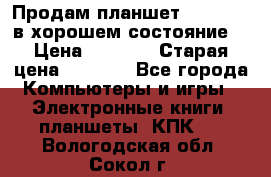 Продам планшет CHUWI Vi8 в хорошем состояние  › Цена ­ 3 800 › Старая цена ­ 4 800 - Все города Компьютеры и игры » Электронные книги, планшеты, КПК   . Вологодская обл.,Сокол г.